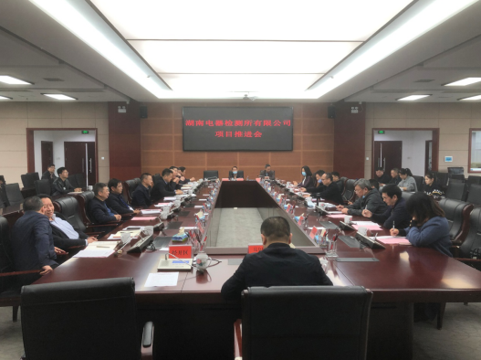 湘鄉(xiāng)市人民政府召開湖南電器檢測所有限公司搬遷擴建項目推進會