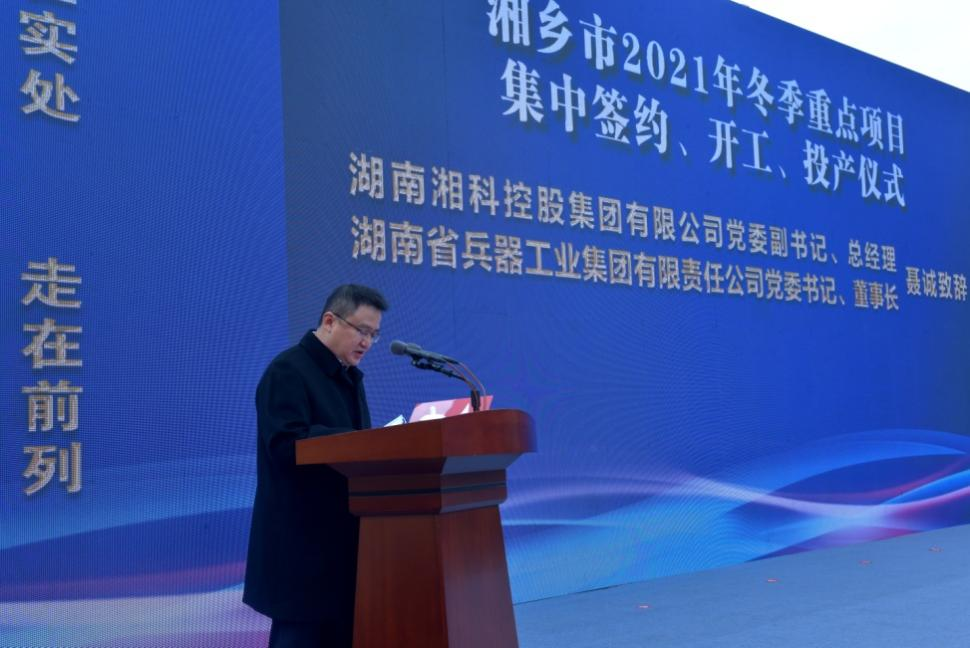 湖南湘科控股集團有限公司黨委副書記、總經理、湖南省兵器工業(yè)集團有限責任公司黨委書記、董事長聶誠致辭